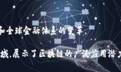 国家认可的区块链项目通常指的是那些经过政府