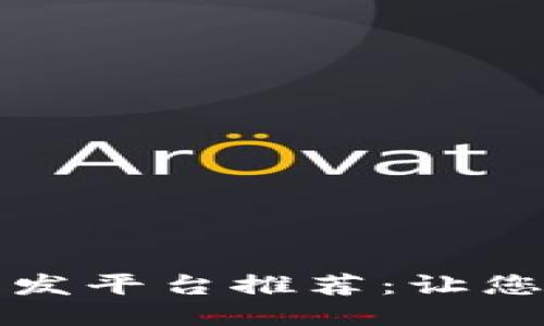 区块链科研开发平台推荐：让您的创新更高效