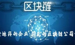 探索迪拜的企业：领先的区块链公司一览