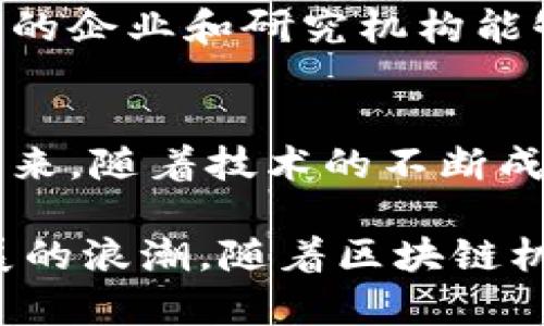    一探究竟：中国的区块链机器人如何引领智能科技的未来  / 

 guanjianci  区块链, 机器人, 人工智能, 科技创新  /guanjianci 

 引言 
 在科技日新月异的今天，区块链和机器人这两大前沿技术交织在一起，给各个行业带来了前所未有的影响。区块链以其去中心化、安全透明等特点，正在重塑我们对数据管理和交易信任的理解；而机器人则凭借其高效、精准的执行能力，持续推动生产力的提升。中国，作为全球科技创新的热土，近年来在这两方面取得了显著的进展。

 区块链技术概述 
 区块链技术是一个分布式数据库，可以记录多方交易和信息，而不需要中心服务器的参与。每一个区块都包含一定数量的数据，一旦这些数据被记录，就不能被更改或删除。这一特性使得区块链在金融、医疗、物流等领域具有极高的应用潜力。尤其是，在防止数据伪造和确保数据透明度方面，区块链可以作为强有力的工具。

 机器人技术的迅速发展 
 在过去的几十年里，机器人技术取得了巨大的进步。从早期简单的机械装置到如今可以学习和适应环境的智能机器人，技术的发展大大提高了机器人的灵活性和应用范围。现如今，机器人不仅应用于制造业，在服务、医疗、农业等多个领域也发挥着重要作用。

 区块链与机器人结合的创新 
 区块链与机器人技术的结合，开辟了许多新的可能性。首先，在供应链管理中，机器人的协作与区块链透明的交易记录相结合，可以大大提升行业的效率。例如，运用区块链技术，机器人可以实时跟踪产品的整个流通过程，确保信息的准确性与安全性。其次，在数据安全方面，机器人采集的敏感数据可以通过区块链进行加密保存，减少被篡改的风险。

 中国的区块链机器人应用实例 
 中国的区块链机器人的发展势头强劲，已经在多个行业实现了运营。以下是一些典型的应用实例：

 1. 物流与仓储 
 在物流行业，区块链机器人正在改变传统的货物管理方式。比如，某知名物流公司采用了区块链与机器人相结合的系统，机器人负责货物的搬运和分拣，而区块链则记录每一笔货物的流转信息。这种方式不仅提高了运输效率，也降低了人为错误的发生率，确保了物流过程的透明性。

 2. 医疗行业 
 医疗领域也在积极探索区块链机器人技术。前不久，一家创新型医疗公司推出了一款智能医疗机器人，能够在手术过程中实时采集病人的各项数据，并通过区块链技术将数据记录在安全的网络中。这种做法不仅保护了病人的隐私，也为医疗数据的共享奠定了基础，使得不同医院之间能够更方便地交换信息，提高诊断效率。

 3. 财务与审计 
 在财务管理和审计领域，区块链技术与机器人相结合也展现出无限潜力。例如，一些中国公司开始使用区块链机器人进行自动化审计。利用区块链的透明性，机器人能够快速审核财务数据，识别出可能的异常，降低了审计成本。由于信息不能被篡改，审计结果更加可信，减少了企业内部的欺诈风险。

 4. 农业 
 农业生产同样在借助这一新兴技术不断创新。某些中国农业科技公司推出了区块链农业机器人，负责田间作业、监测作物生长情况及施肥。这些机器人通过区块链记录作物的生长数据，让消费者可以追溯每一项农产品的来源，从而提升了消费者对食品安全的信任。

 区块链机器人面临的挑战 
 尽管中国的区块链机器人市场发展迅速，但仍面临一些挑战。技术的成熟度、标准化的问题、以及行业的适应性，都是亟待解决的难题。此外，对于数据隐私和安全的担忧也是一个不可忽视的话题。区块链的去中心化和透明性固然是其优势所在，但如何平衡这些特性与用户的隐私需求值得行业深思。

 未来趋势 
 展望未来，区块链机器人将逐渐融入我们的日常生活。随着技术的进步，越来越多的行业会借助区块链与机器人提高效率，并破解行业难题。同时，我们希望有更多的企业和研究机构能够参与到这一领域，共同推动技术的创新与应用，以实现更为高效的社会资源分配。

 总结 
 在中国，区块链机器人正以其独特的价值和创新的应用潜力，改变着各行各业的运作方式。从物流、医疗到农业，这一新兴领域正为人们的生活带来着质的变化。未来，随着技术的不断成熟与完善，我们期待看到更为广泛的应用场景，以及由此带来的更深远的社会影响。

 总而言之，区块链与机器人技术的结合是推动中国科技进步的重要力量。作为公众和消费者，我们也有责任去关注和理解这些变化，通过理性的态度迎接科技发展的浪潮。随着区块链机器人时代的来临，我们或许可以期待更加智能的未来，拥有更高效的生活。
