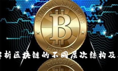 全面解析区块链的不同层次结构及其功能