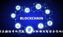 深入解析区块链中的代数：从共识机制到智能合