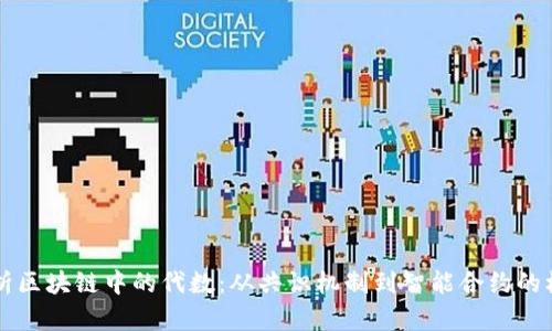 深入解析区块链中的代数：从共识机制到智能合约的核心算法