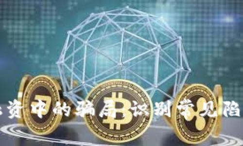 揭露区块链融资中的骗局：识别常见陷阱与保护自己