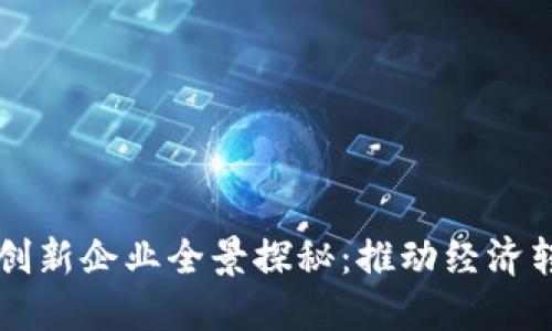 山东区块链创新企业全景探秘：推动经济转型的新动力