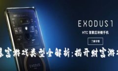 区块链暴富游戏类型全解析：揭开财富游戏的面