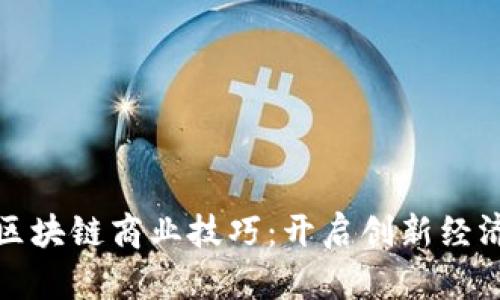 深入探索区块链商业技巧：开启创新经济的新机遇