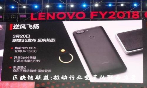 区块链联盟：推动行业变革的强大力量