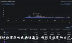 探秘杨浦区的区块链基金：创新与投资的交汇点