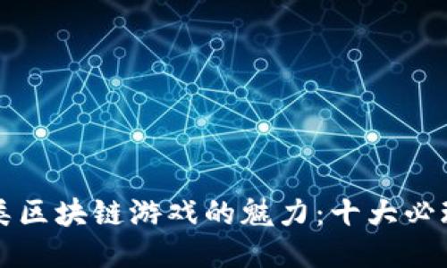 发掘策略类区块链游戏的魅力：十大必玩佳作推荐