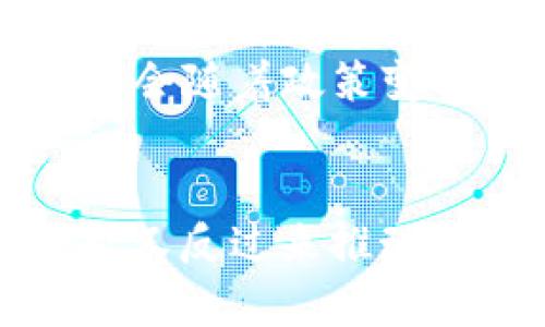   区块链流动方向解析：从技术创新到市场应用的全面导读 / 
 guanjianci 区块链,流动方向,技术创新,市场应用 /guanjianci 

引言
随着区块链技术的不断发展与成熟，越来越多的人开始关注它所带来的各种变革。这种去中心化的技术不仅仅是一种新兴的金融工具，更是为许多行业带来了革命性的影响。然而，区块链的流动方向是怎样的？它在技术创新与市场应用之间又有什么样的联系和发展轨迹？本文将深入解析这些问题，为您提供一个全面的理解。

区块链的基本概念
在深入流动方向之前，让我们首先理解什么是区块链。简单来说，区块链是一种分散式数据库技术，它通过加密连接多个数据块，形成链式结构。这种结构不仅保证了数据的透明性和安全性，还使得数据不可篡改，成为各类场景中理想的数据存储解决方案。

区块链的流动方向
区块链的流动方向可以说是多维度的。它不仅涉及技术层面的创新，也包括市场应用的多样化。以下是几个主要的流动方向：

h41. 技术创新的流动/h4
区块链作为新兴技术，始终在不断地演变与革新。随着智能合约、侧链以及跨链技术等概念的不断被提出和发展，区块链的技术生态体系不断丰富。
智能合约是区块链技术的一个重要创新，它允许交易条款自动执行，无需第三方的介入。这不仅提高了效率，也在一定程度上降低了交易成本。随着智能合约的应用，区块链的流动性得到了显著提升。
另一方面，侧链技术的提出使得各类区块链能够相互连接，形成更大的网络生态。侧链的流动性意味着不同的区块链可以在不牺牲自身安全性的情况下，实现更高效的数据交互。这种相互之间的流动，预示着未来区块链的多样化发展。

h42. 市场应用的流动/h4
区块链的市场应用正逐步拓展。从金融领域到供应链管理，甚至是医疗健康，区块链都展示了其独特的优势和应用潜力。
以金融领域为例，区块链的出现彻底改变了传统的交易模式。以太坊和比特币为代表的加密货币，吸引了无数投资者的目光。而去中心化金融（DeFi）更是为用户提供了全新的金融服务体验，包括借贷、交易和收益农场等服务。这些服务的流动，使得金融市场的结构发生了翻天覆地的变化。
在供应链管理中，区块链的应用同样值得注意。通过在每一个环节记录数据，区块链可以有效提升透明度，降低信息不对称。这意味着，消费者能够清晰地追踪产品的来源，增加了商家的信誉，同时提高了消费者的满意度。

技术与市场的互动
技术创新和市场应用并不是孤立存在的，它们始终在互相影响着。在技术进步的推动下，市场需求也不断提升，而市场的反馈又催生出新的技术需求。这种互动关系是区块链流动方向的重要特征。
例如，随着智能合约的普及，用户对智能化、自动化交易的需求急剧增加。这推动了技术的进一步发展，促使更多的行业开始探索智能合约的应用。而这种应用与开发又为技术创新提供了新的动力，形成了良性循环。

区块链流动方向的未来展望
展望未来，区块链流动方向将可能发生更大的变化。
首先，随着5G及边缘计算等新技术的推广，区块链的应用场景将更加丰富。我们可能会看到更加智能化的区块链应用，这些应用不仅能够提供数据安全与透明，还能够实现更高层次的用户体验。
其次，政策与监管也将影响区块链的未来发展。各国政府对区块链技术的态度各异，从充分支持到严格监管都有可能。在这种背景下，区块链的流动方向可能会随着政策变化而变动。

总结
总的来说，区块链的流动方向是在技术创新与市场应用之间移动的。一方面，技术的不断进步使得区块链能够满足日益增长的市场需求；另一方面，市场需求又反过来推动技术的进一步发展。这种互动关系使得区块链在各个领域具有广泛的应用潜力。未来的区块链将更加智能化、自动化，成为推动各行业变革的重要力量。