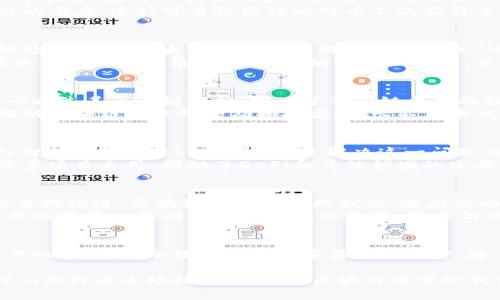 区块链技术近年来迅速发展，吸引了越来越多的项目和创业公司的涌现。在这篇文章中，我们将深入探讨一些主要的区块链项目，分析它们的核心技术、应用场景以及独特的卖点。这些项目不仅推动了金融科技的发展，也改变了多个行业的格局。

   深入了解区块链项目：未来数字经济的引领者  / 
 guanjianci  区块链项目, 去中心化, 加密货币, 智能合约  /guanjianci 

什么是区块链技术？
区块链是一种分布式账本技术，它通过加密技术保证数据的安全性和不可篡改性。在传统的中心化系统中，数据存储在一个单一的服务器上，容易受到攻击和篡改。而区块链将数据分散存储在网络中的多个节点上，确保了每一条信息都可以被验证和查阅，这无疑是一个游戏规则的改变者。

知名区块链项目概览
在众多区块链项目中，一些项目因其技术创新性、实际应用和社区支持而脱颖而出。以下是几种值得关注的区块链项目：

比特币(Bitcoin)
比特币是第一个去中心化的数字货币，也是当前市场上最有影响力的区块链项目。由中本聪（Satoshi Nakamoto）于2009年创建，比特币不仅仅是一种货币，它还是一种新型的去中心化金融体系。比特币的核心卖点在于其有限的供应量，仅有2100万枚，可以有效防止通货膨胀。
比特币使用工作量证明机制（Proof of Work），确保网络的安全性。每一笔交易都经过全网节点的验证，增加了假冒和欺诈的难度。这种可靠性使得比特币不仅吸引了普通投资者，也成为了一些企业的资产配置选择。

以太坊(Ethereum)
以太坊是第二大区块链平台，以其智能合约功能而闻名。智能合约是一种自执行的代码，允许在没有中央控制的情况下自动处理交易。以太坊通过其独特的虚拟机（EVM），为开发者提供了一个创建去中心化应用（DApps）的环境。
以太坊的创新点在于它不仅仅是一个加密货币，而是一个完整的生态系统。许多初创公司选择在以太坊上进行ICO（首次代币发行），以筹集资金。以太坊的社区活跃，开发者持续对平台进行，推动了去中心化金融（DeFi）和非同质化代币（NFT）的发展。

波卡(Polkadot)
波卡是一个多链框架，旨在解决各区块链之间的互操作性问题。传统的区块链往往是孤立的，无法与其他链进行通信，而波卡通过其平行链架构，实现了不同链之间的数据交换与功能整合。
波卡的独特之处在于其可扩展性和灵活性。开发者可以根据需要创建自己的平行链，甚至在不同的行业领域应用，进一步推动区块链技术的普及和接受。波卡不仅降低了开发门槛，还提高了区块链项目的创新潜力。

Chainlink
Chainlink是一个去中心化的预言机网络，为智能合约提供外部数据。区块链的一个关键问题是如何安全地将外部数据引入智能合约，而Chainlink正是解决这一问题的重要解决方案。它通过一系列节点提供可靠的数据源，确保数据的真实性和安全性。
Chainlink的创新卖点在于它能够将现实世界的数据和数字资产结合起来，极大地拓展了智能合约的应用范围。它已经被许多项目采用，推动了DeFi和其他领域的发展。

未来展望
区块链技术的应用场景几乎是无限的，除了金融领域外，还可以应用于供应链管理、医疗健康、身份验证等众多行业。随着技术的演进，区块链项目将不断创新，适应新的市场需求。
未来，我们可能会看到更多跨行业的合作，区块链项目将更深入地融入人们的日常生活，真正实现去中心化的数字经济。技术的进步也将推动生态系统的演变，带来新的商业模式和机遇。

结语
总的来说，区块链项目代表了技术创新的前沿。无论是比特币的价值储存特性，还是以太坊的智能合约，亦或是波卡的互操作性，都是当今数字经济的重要组成部分。随着新项目的不断涌现、投资人的支持以及技术的不断完善，区块链的未来将会更加光明。

在最终的总结中，我们可以看到，区块链不仅仅是一种技术，它更是一种理念，一种对传统金融和社会信用体系的挑战。让我们期待在这场技术革命中，区块链将带给我们更多的惊喜与变化。