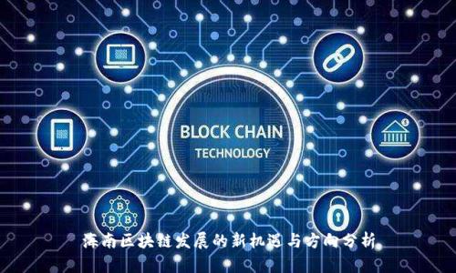 海南区块链发展的新机遇与方向分析