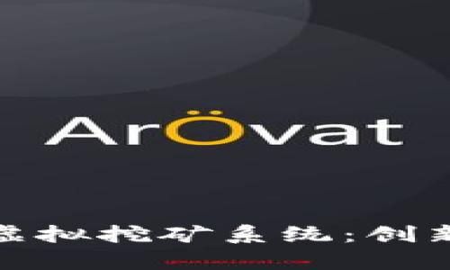 探索区块链虚拟挖矿系统：创新与机遇并存