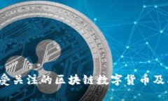 2023年最受关注的区块链数字货币及其独特卖点