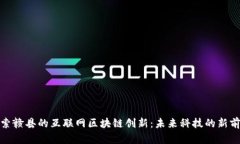 探索赣县的互联网区块链创新：未来科技的新前