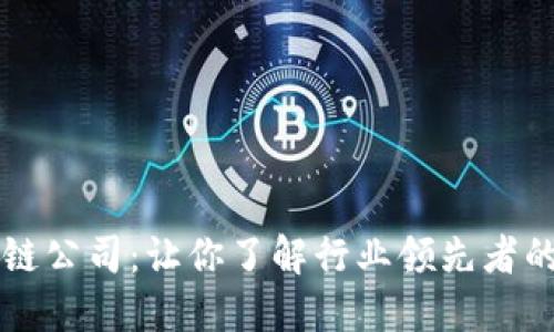 全球著名区块链公司：让你了解行业领先者的创新与影响力