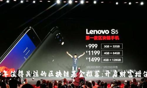 2023年值得关注的区块链基金推荐：开启财富增值之路