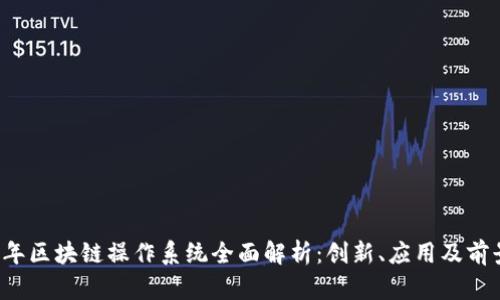 2023年区块链操作系统全面解析：创新、应用及前景展望