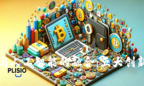 探索区块链与人工智能的融合：五大创新数据库推荐