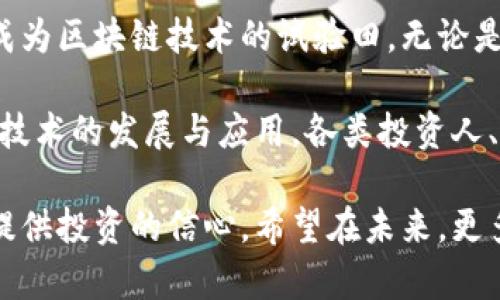 在德国，区块链技术和加密货币的投资者逐渐增多，许多人在这个新兴领域中寻找机会。以下是一些德国知名的区块链投资人和相关机构，他们在推动区块链技术发展方面发挥了重要作用。

### 1. 重要个人投资人

#### 1.1  Christian Angermayer
Christian Angermayer 是位于德国的创业者和投资者，他在风险投资方面有着丰富的经验，尤其是在生物技术和区块链领域。他是 Apeiron Investment Group 的创始人，致力于投资那些能够改变人类生活的技术，包括区块链技术。

#### 1.2  Boris Reznik
Boris Reznik 是德国最大的区块链投资公司之一的创始人之一，他热衷于通过区块链技术推动金融行业的创新。他的投资组合涵盖了多个领域，从传统金融到加密货币项目。

#### 1.3  Juliane McNally
Juliane McNally 是在区块链和数字资产领域活跃的女性投资者，她特别关注于具有社会影响力的项目。她促进了许多绿色和可持续发展项目的融资，展示了区块链技术在社会责任方面的潜力。

### 2. 投资机构和基金

#### 2.1  Blockstars
Blockstars 是一家专注于区块链创业公司的风险投资公司，总部位于柏林。它的目标是发现并支持那些能够利用区块链技术驱动创新解决方案的初创企业，为它们提供必要的资金和资源。

#### 2.2  NFT Investments
这是一家专注于非同质化代币 (NFT) 的投资基金，为投资者提供了新的资产类别，涵盖了艺术、游戏、音乐等多个领域。该基金在提高公众对于 NFT 的意识方面做出了巨大贡献。

#### 2.3  Heisenberg Capital
Heisenberg Capital 是一家德国的加密投资基金，专注于投资区块链相关的项目和初创公司。其管理层由多位区块链专家组成，注重从技术角度分析投资机会。

### 3. 德国区块链领域的生态系统

德国产业界和学术界都对区块链技术的潜力表示了浓厚的兴趣。政府的监管政策逐渐成熟，提供了良好的市场环境。一些大学已经设立了区块链研究中心，推动学术研究与企业实践相结合。

#### 3.1  高校的参与
德国多所高校在区块链和数字货币的研究上处于领先地位。例如，法兰克福大学、慕尼黑工业大学等强校开设了相关课程，为区块链领域培养了大量专业人才。

#### 3.2  创业生态
与此同时，德国涌现出了许多区块链初创企业，它们在支付、供应链管理、数据隐私等方面进行了探索。区块链技术的应用场景逐渐丰富，逐渐被各行各业所接受。

### 4. 未来展望

随着区块链技术的不断发展，越来越多的投资人将目光投向这一领域。德国作为欧洲的经济强国，正在成为区块链技术的试验田。无论是个人投资者还是机构，都会在未来继续关注这个潜力无限的领域。

如今，区块链的投资机会吸引着越来越多的人的关注。在德国，投资者们通过不同的方式参与其中，推动技术的发展与应用。各类投资人、机构互相合作，共同开启了一个充满智慧与创新的新时代。

对于普通投资者而言，了解这些领军人物和机构，不仅能够帮助他们更好地把握市场动态，还能为他们提供投资的信心。希望在未来，更多的投资者能够参与到这个迅速发展的领域，为社会的进步与发展添砖加瓦。