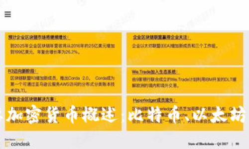 区块链中的主要加密货币概述：比特币、以太坊与更多新兴币种