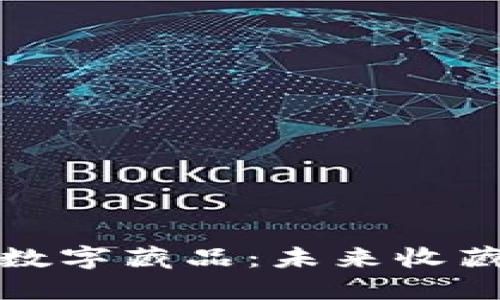 探秘区块链数字藏品：未来收藏的新风向标