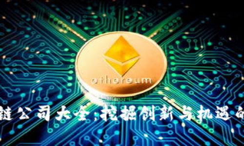 深圳区块链公司大全：挖掘创新与机遇的数字未来