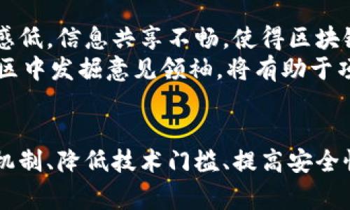 区块链作为一种创新的技术，近年来受到了广泛关注。虽然它在金融、供应链管理等领域展现了巨大潜力，但其生态问题却常常被忽视。本文将深入探讨区块链面临的生态问题，并提出相应的解决方案。

一、区块链的能源消耗
众所周知，比特币等基于工作量证明（PoW）机制的区块链在维护网络安全和进行交易验证时，会消耗大量电力。根据一些研究，全球比特币网络的电力消耗与某些小国相当。这种高能耗不仅频繁引发公众的关注与批评，也对环境造成负担。
为了解决这个问题，很多区块链项目开始探索更为环保的共识机制。例如，以太坊正计划转向权益证明（PoS）机制，这种机制的能源消耗显著减少，能够在保证安全性的前提下，更加绿色环保。

二、资源配置不均
区块链技术的另一个生态问题是资源配置的不均衡。在一些情况下，区块链网络的节点集中在特定的地理区域或由大型矿池控制。这种集中性使得网络的去中心化特性受到威胁，也使得小型参与者的声音被忽视。
为了改善这一状况，社区可以提倡更多的技术教育和普及，使得不同地区的人们都能参与到区块链的建设中来。此外，通过建立更为公平的奖励机制，也能激励更多的节点参与进来，从而实现资源的更优配置。

三、技术门槛高
尽管区块链的理念希望实现去中心化，但其技术门槛依然较高。普通用户若想要理解区块链的原理、进行开发或投资，往往需要很高的专业知识和技术水平。这使得很多潜在用户逐渐却步，限制了区块链生态的扩展。
为了降低技术门槛，行业应该加强区块链教育，不仅可以通过线上课程，还可以通过线下活动来推广。同时，开发更为友好的用户界面、工具与平台，让普通用户能够更 fácilmente 参与进来，激发他们的兴趣。

四、安全问题
区块链虽然被视为一种安全的技术，但其生态中的安全问题却依然存在。诸如智能合约漏洞、私钥管理不善等问题，经常导致用户的资产损失或数据泄露。这种情况不仅影响了用户的信任度，同时也制约了行业的发展。
为了解决这些问题，行业需要建立更为严格的安全标准与审计机制。同时，加强用户对私钥安全管理的教育，提高他们的安全意识，才能在大幅降低风险的同时，推动区块链的健康发展。

五、缺乏标准化
目前，许多区块链项目都是一个个“孤岛”，缺乏通用的标准和协议。这种缺乏标准化的现状使得不同的区块链系统之间不能提现出良好的互操作性，导致了资源的浪费和信息孤岛。
为了实现更加高效的生态环境，行业应该协同建立以广泛共识为基础的标准，并促进各项目之间的合作，形成一个健康、可持续的区块链生态系统。这不仅能够加强资源的利用效率，还有助于推动整个行业的进步。

六、法律与合规问题
随着区块链技术的日益成熟，各国政府对其进行监管的意图也愈发强烈。然而，由于区块链的去中心化特性，如何制定适应且有效的法律法规成为了一大难题。这一法律灰色地带不仅影响了项目的进展，也造成了投资者对区块链项目的担忧。
为了解决法律与合规问题，行业内需要加大与政府的沟通力度，推动区块链与法律的良性互动。通过法规的明确化，可以提高项目的透明度，增强公众的信任感，也为未来的可持续发展奠定基础。

七、社区建设
区块链的生态系统离不开社区的支持与参与，但许多项目在社区建设方面仍显不足。缺乏有效的沟通与协作，导致社区成员参与感低，信息共享不畅，使得区块链项目的发展受到阻碍。
因此，推动社区的积极参与显得尤为重要。可以通过定期举办活动、建立反馈机制等形式，增强社区的凝聚力与参与感。同时，从社区中发掘意见领袖，将有助于项目在发展过程中吸纳更多的建议与支持。

结语
综上所述，区块链虽然是一项颠覆性的技术，但其生态中面临的各种问题却对其发展构成了挑战。只有通过建立更加绿色的共识机制、降低技术门槛、提高安全性、增强标准化及加强法律合规等措施，才能够推动区块链技术的健康发展。未来，让我们共同期待区块链生态的不断完善与进步！