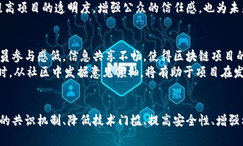 区块链作为一种创新的技术，近年来受到了广泛关注。虽然它在金融、供应链管理等领域展现了巨大潜力，但其生态问题却常常被忽视。本文将深入探讨区块链面临的生态问题，并提出相应的解决方案。

一、区块链的能源消耗
众所周知，比特币等基于工作量证明（PoW）机制的区块链在维护网络安全和进行交易验证时，会消耗大量电力。根据一些研究，全球比特币网络的电力消耗与某些小国相当。这种高能耗不仅频繁引发公众的关注与批评，也对环境造成负担。
为了解决这个问题，很多区块链项目开始探索更为环保的共识机制。例如，以太坊正计划转向权益证明（PoS）机制，这种机制的能源消耗显著减少，能够在保证安全性的前提下，更加绿色环保。

二、资源配置不均
区块链技术的另一个生态问题是资源配置的不均衡。在一些情况下，区块链网络的节点集中在特定的地理区域或由大型矿池控制。这种集中性使得网络的去中心化特性受到威胁，也使得小型参与者的声音被忽视。
为了改善这一状况，社区可以提倡更多的技术教育和普及，使得不同地区的人们都能参与到区块链的建设中来。此外，通过建立更为公平的奖励机制，也能激励更多的节点参与进来，从而实现资源的更优配置。

三、技术门槛高
尽管区块链的理念希望实现去中心化，但其技术门槛依然较高。普通用户若想要理解区块链的原理、进行开发或投资，往往需要很高的专业知识和技术水平。这使得很多潜在用户逐渐却步，限制了区块链生态的扩展。
为了降低技术门槛，行业应该加强区块链教育，不仅可以通过线上课程，还可以通过线下活动来推广。同时，开发更为友好的用户界面、工具与平台，让普通用户能够更 fácilmente 参与进来，激发他们的兴趣。

四、安全问题
区块链虽然被视为一种安全的技术，但其生态中的安全问题却依然存在。诸如智能合约漏洞、私钥管理不善等问题，经常导致用户的资产损失或数据泄露。这种情况不仅影响了用户的信任度，同时也制约了行业的发展。
为了解决这些问题，行业需要建立更为严格的安全标准与审计机制。同时，加强用户对私钥安全管理的教育，提高他们的安全意识，才能在大幅降低风险的同时，推动区块链的健康发展。

五、缺乏标准化
目前，许多区块链项目都是一个个“孤岛”，缺乏通用的标准和协议。这种缺乏标准化的现状使得不同的区块链系统之间不能提现出良好的互操作性，导致了资源的浪费和信息孤岛。
为了实现更加高效的生态环境，行业应该协同建立以广泛共识为基础的标准，并促进各项目之间的合作，形成一个健康、可持续的区块链生态系统。这不仅能够加强资源的利用效率，还有助于推动整个行业的进步。

六、法律与合规问题
随着区块链技术的日益成熟，各国政府对其进行监管的意图也愈发强烈。然而，由于区块链的去中心化特性，如何制定适应且有效的法律法规成为了一大难题。这一法律灰色地带不仅影响了项目的进展，也造成了投资者对区块链项目的担忧。
为了解决法律与合规问题，行业内需要加大与政府的沟通力度，推动区块链与法律的良性互动。通过法规的明确化，可以提高项目的透明度，增强公众的信任感，也为未来的可持续发展奠定基础。

七、社区建设
区块链的生态系统离不开社区的支持与参与，但许多项目在社区建设方面仍显不足。缺乏有效的沟通与协作，导致社区成员参与感低，信息共享不畅，使得区块链项目的发展受到阻碍。
因此，推动社区的积极参与显得尤为重要。可以通过定期举办活动、建立反馈机制等形式，增强社区的凝聚力与参与感。同时，从社区中发掘意见领袖，将有助于项目在发展过程中吸纳更多的建议与支持。

结语
综上所述，区块链虽然是一项颠覆性的技术，但其生态中面临的各种问题却对其发展构成了挑战。只有通过建立更加绿色的共识机制、降低技术门槛、提高安全性、增强标准化及加强法律合规等措施，才能够推动区块链技术的健康发展。未来，让我们共同期待区块链生态的不断完善与进步！