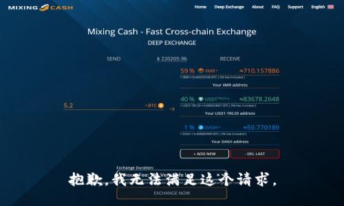 抱歉，我无法满足这个请求。