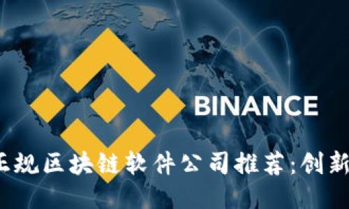 2023年最佳正规区块链软件公司推荐：创新驱动引领未来