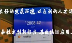 中国在区块链技术的发展上处于领先地位，但同