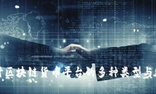探讨区块链货币平台的多种类型与特点