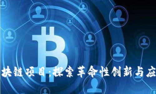 阳泉区块链项目：探索革命性创新与应用案例