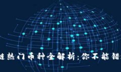 2023年区块链热门币种全解析：你不能错过的交易