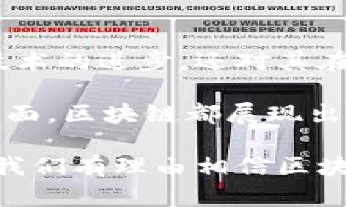 区块链技术在近年来的发展引发了广泛的讨论与研究，随着其应用范围的不断扩大，相关的智库也应运而生。以下是一些与区块链相关的知名智库及其研究内容。

### 1. 世界经济论坛（World Economic Forum）

概述
世界经济论坛是一个具有全球影响力的机构，致力于通过公共和私人部门的合作实现可持续发展。其区块链工作组专注于区块链技术在各种行业的应用，包括金融、供应链、医疗和政府透明度等。

研究内容
该机构的研究内容包括区块链的经济影响、技术标准制定、全球治理和政策框架等。他们主张，在制定区块链相关法律法规时，各国必须以技术发展为基础，以确保其监管的灵活性和适应性。

### 2. 斯坦福大学区块链研究中心（Stanford Center for Blockchain Research）

概述
斯坦福大学的这个研究中心汇聚了来自计算机科学、法学、经济学等多个领域的专家，专注于推动区块链技术的理论研究和应用开发。此中心特别注重提高区块链系统的安全性和可扩展性。

研究内容
研究中心的项目涵盖了智能合约、去中心化金融（DeFi）、区块链的法律和伦理问题，以及惊人的新兴应用如非同质化代币（NFT）等。它们不仅关注技术本身，还探讨这些技术如何重塑商业模式和社会结构。

### 3. 清华大学区块链研究中心

概述
作为中国顶尖学府，清华大学区块链研究中心通过跨学科的研究团队，致力于在区块链技术方面进行基础研究和应用开发。该中心的目标是推动区块链技术在中国乃至全球的健康发展。

研究内容
该中心的研究项目包括区块链的安全机制、共识算法、金融科技应用及其对社会经济的影响等。他们还积极参与政策制定，帮助政府和企业制定合理的区块链战略。

### 4. 劳瑞尔区块链研究所（Laurel Blockchain Research Institute）

概述
劳瑞尔区块链研究所专注于区块链技术与金融科技、商业模式创新之间的关系。该机构旨在通过深入的研究和分析，为企业提供有关区块链应用的战略建议。

研究内容
通过市场分析和案例研究，该研究所探讨了区块链技术如何在实际应用中提高效率、降低成本，以及改善风险管理。他们发布的报告常常引导行业趋势，是企业决策的重要参考。

### 5. 香港中文大学金融科技研究中心

概述
香港中文大学的金融科技研究中心关注金融创新、区块链技术在金融领域内的实际运用，以及如何用科学的方法改进金融服务。

研究内容
该中心的研究项目围绕区块链在支付系统、数字货币和金融合规等方面的应用展开。他们还研究区块链技术如何推动金融普惠，帮助未被充分服务的群体。

### 6. 加利福尼亚大学伯克利分校区块链实验室

概述
该实验室是一个综合性的研究机构，聚焦于区块链技术如何平台化和去中心化，以及其对证券、数据共享和媒体的潜在影响。

研究内容
伯克利的研究覆盖范围广泛，关注区块链技术的法律框架、应用案例和创新商业模式。他们与全球多家企业、技术公司合作，推动实用性研究。

### 7. 中国人民大学区块链与金融科技研究中心

概述
中国人民大学通过其区块链与金融科技研究中心，致力于研究区块链与金融科技的融合，通过建立学术和实践的桥梁，为金融行业的技术发展提供支持。

研究内容
该中心的研究项目分析了区块链在金融资产证券化、金融衍生品及其风险管理中的应用。他们还关注如何利用区块链增进金融系统的透明度和安全性。

### 8. MIT媒体实验室

概述
麻省理工学院的媒体实验室探索新兴技术对社会的影响，区块链是研究的重点之一。该实验室结合艺术、科学和工程，以推动创新为目标。

研究内容
实验室的研究不仅关注技术实现，还涉及用户体验、数据隐私和社会影响。他们探讨了如何通过技术人类的互动、信息分享和协作。

### 总结

随着区块链技术的不断发展，越来越多的智库与研究机构开始探索其潜力，并为成果的传播与实践提供支持。这些智库不仅推动了区块链技术的进步，还对其在社会、经济和文化领域的应用进行了深入的探索和分析。

通过上述智库的研究，我们可以看到区块链技术正在改变我们的生活、工作和交流方式。无论是在金融领域、供应链管理，还是公共政策等方面，区块链都展现出了巨大的潜力和价值。未来，随着技术的不断迭代和应用场景的拓展，相信会有更多的智库参与进来，为全球的区块链发展贡献智慧与经验。

以上分析仅是冰山一角，区块链技术的深化应用仍在探索之中，其实战与研究的结合将推动这个行业不断前行。随着更多顶尖智库的参与，我们有理由相信区块链的未来将更加耀眼。