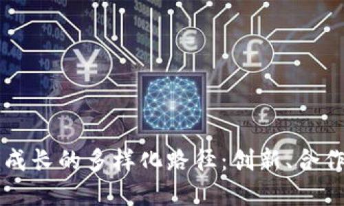 区块链公司成长的多样化路径：创新、合作与市场拓展