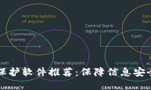 区块链数据保护软件推荐：保障信息安全的最佳选择