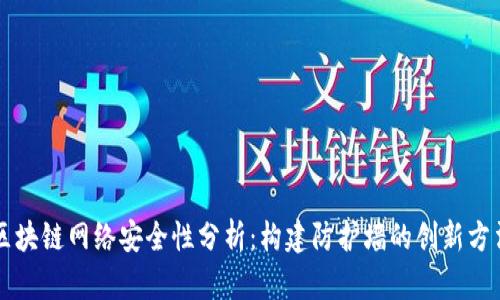 区块链网络安全性分析：构建防护墙的创新方法