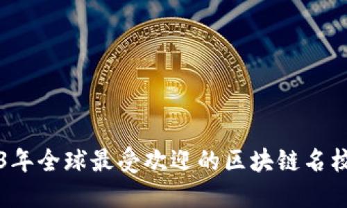 2023年全球最受欢迎的区块链名校推荐