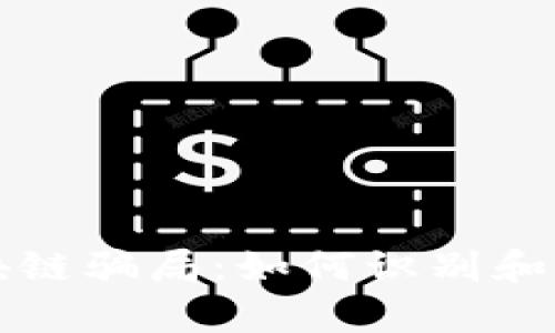 揭露前沿区块链骗局：如何识别和避免投资陷阱