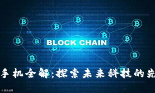 区块链手机全解：探索未来科技的先锋之路