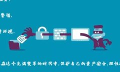   区块链骗局平台揭秘：如何识别和防范诈骗风险