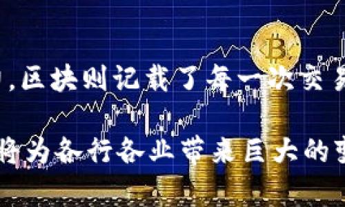 区块链技术作为一种新兴的分布式账本技术，正在逐步渗透到各个行业。要深入理解区块链的运作机制，首先需要了解其核心的三个元器件。这三组元器件构成了区块链的基本架构，并对其性能、可扩展性以及安全性起到了决定性作用。下面我们将逐一探讨这三组元器件。

1. 节点（Node）

节点是区块链网络中最基本的组成部分，代表参与网络的每一个计算机或设备。每个节点都有完整的区块链记录，能够验证和创建新的交易。在区块链中，节点的分类主要分为全节点和轻节点。全节点存储着完整的区块链数据，负责验证交易的有效性，确保网络的安全性。而轻节点，则只存储部分数据，依赖于全节点进行交易验证，适合资源较为有限的设备。

节点的数量和质量直接影响着区块链网络的去中心化程度。如果节点数量足够多且分布合理，那么区块链网络就能抵御许多攻击，确保数据的安全和稳定。举例而言，比特币网络拥有数万个节点，使其在面对恶意攻击时具备较强的抵抗力。同时，这些节点也相互检查，通过共识机制（如工作量证明或权益证明）确保整个网络的和谐一致。

2. 区块（Block）

区块是区块链数据结构的核心，是进行交易记录的载体。每个区块包含若干个交易信息、时间戳、上一个区块的哈希值等关键信息。新生成的区块通过复杂的数学算法与前一个区块进行链接，形成一个链条，由此得名“区块链”。

区块的生成需要经过矿工（或称为节点）进行验证，这个过程也被称为“挖矿”。矿工通过计算大量的哈希值，找到符合当前网络难度的哈希，成功后便可以将新生成的区块添加到链中。这个过程不仅为网络提供了安全性和可靠性，也为矿工提供了奖励机制，激励更多的人参与到区块链的维护中去。

区块的设计还涉及到数据存储的效率和网络的扩展性。例如，比特币网络的区块大小限制在1MB，如果过多的交易请求无法在一个区块中处理，就会导致交易延迟。为了解决这个问题，许多区块链项目尝试引入更灵活的区块大小调整方案，或通过二层解决方案（如闪电网络）来提高交易效率。

3. 共识机制（Consensus Mechanism）

共识机制是区块链网络中确保数据一致性和安全性的重要手段。由于区块链是一个去中心化的网络，必须有一种机制来确保所有节点都能就交易有效性达成一致。主要的共识机制包括工作量证明（PoW）、权益证明（PoS）、委托权益证明（DPoS）等。

工作量证明（PoW）是比特币使用的共识机制，要求矿工通过计算复杂数学题来获得区块权利，这种方式虽然保证了网络的安全性，但也消耗大量的电力资源，引发了关于环保的争议。相对而言，权益证明（PoS）则通过持有代币的数量和持有时间来决定谁来验证交易，这种机制不仅降低了能耗，还提高了网络的效率。

委托权益证明（DPoS）则是在PoS基础上进一步的改进，通过选举出一组节点（代表者）来进行交易验证和区块生成。这样不仅提高了交易处理速度，还能够在一定程度上增强网络的去中心化特征。

总结

区块链中的三组元器件——节点、区块和共识机制，是理解和建设区块链网络的基础。这三者相辅相成，形成了一个高效、安全且去中心化的生态系统。节点为网络提供了计算和存储能力，区块则记载了每一次交易，而共识机制则确保所有参与者对于数据的真实性和有效性达成一致。随着区块链技术的不断发展，未来可能会出现更多创新的元器件和机制，为区块链应用的广阔前景注入新的活力。

总之，掌握这些基本的元器件不仅能够帮助我们理解区块链的基本运作原理，还为我们今后深入探索其应用提供了坚实基础。在这个数字化迅猛发展的时代，区块链作为一项前沿技术，将为各行各业带来巨大的变革与机会。