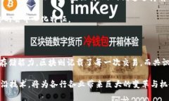 区块链技术作为一种新兴的分布式账本技术，正