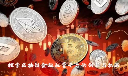 探索区块链金融租赁平台的创新与机遇