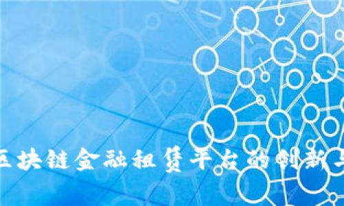 探索区块链金融租赁平台的创新与机遇