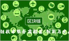 2023年成都区块链技术服务商推荐：创新与发展并