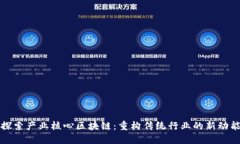 探索产业核心区块链：重构传统行业的新动能